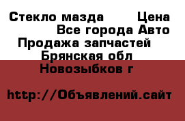 Стекло мазда 626 › Цена ­ 1 000 - Все города Авто » Продажа запчастей   . Брянская обл.,Новозыбков г.